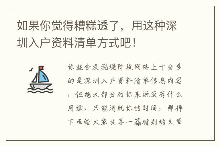 如果你覺(jué)得糟糕透了，用這種深圳入戶資料清單方式吧！