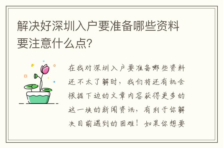 解決好深圳入戶要準備哪些資料要注意什么點？