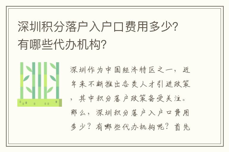 深圳積分落戶入戶口費(fèi)用多少？有哪些代辦機(jī)構(gòu)