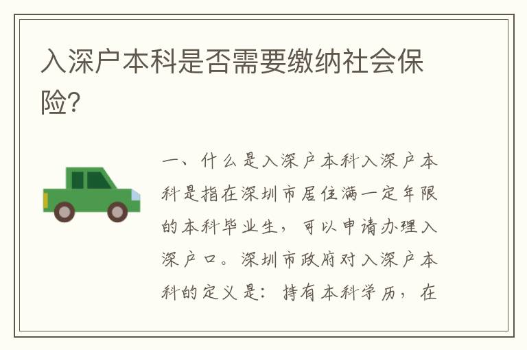 入深戶本科是否需要繳納社會保險？