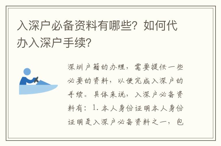 入深戶必備資料有哪些？如何代辦入深戶手續(xù)？