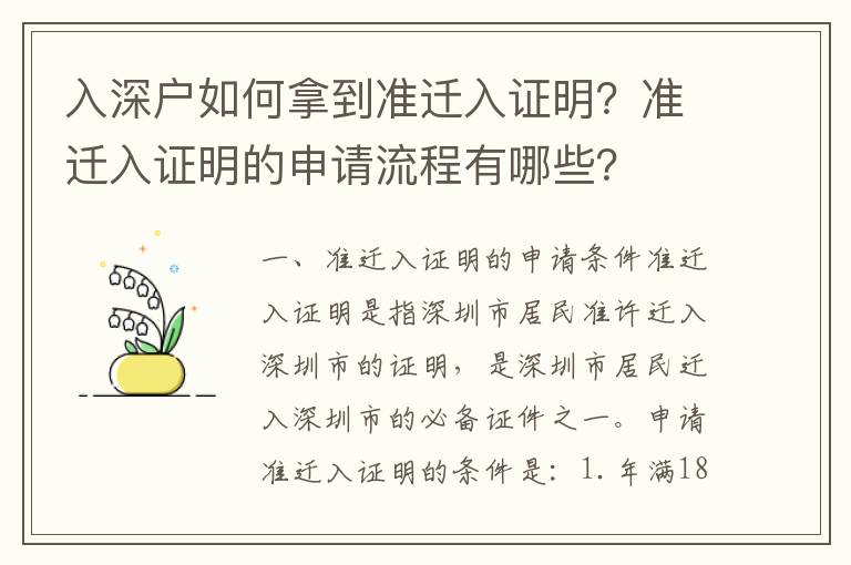 入深戶如何拿到準(zhǔn)遷入證明？準(zhǔn)遷入證明的申請(qǐng)流程有哪些？