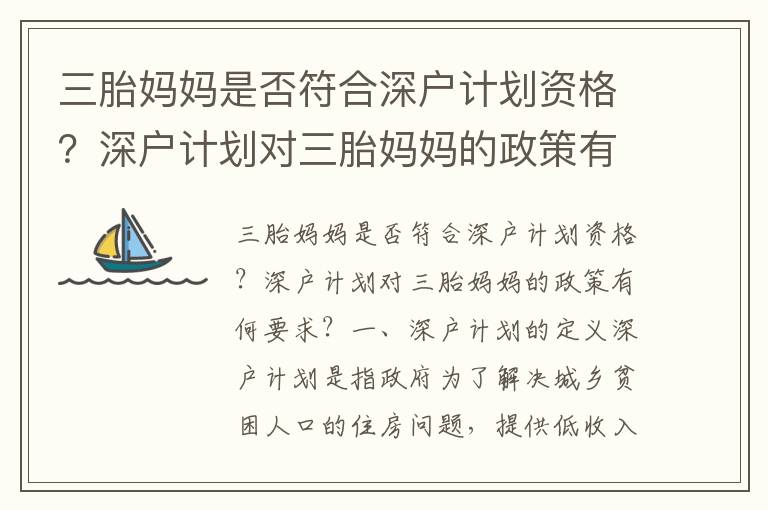 三胎媽媽是否符合深戶計劃資格？深戶計劃對三胎媽媽的政策有何要求？