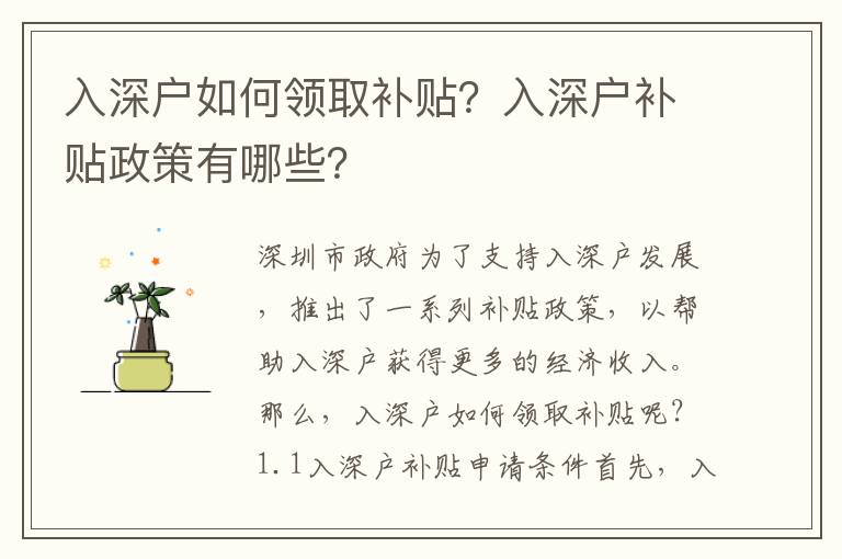 入深戶如何領取補貼？入深戶補貼政策有哪些？