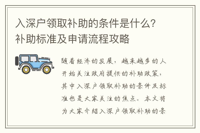 入深戶領(lǐng)取補(bǔ)助的條件是什么？補(bǔ)助標(biāo)準(zhǔn)及申請(qǐng)流程攻略