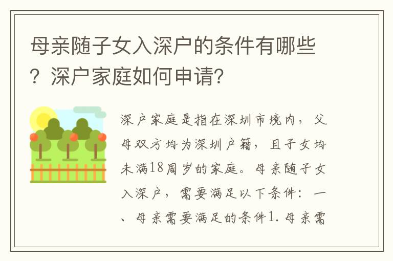 母親隨子女入深戶的條件有哪些？深戶家庭如何申請(qǐng)？