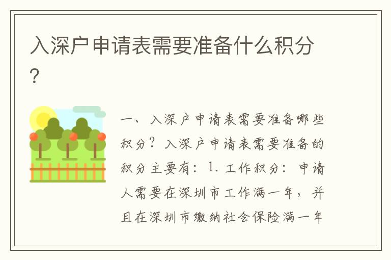 入深戶申請表需要準備什么積分？