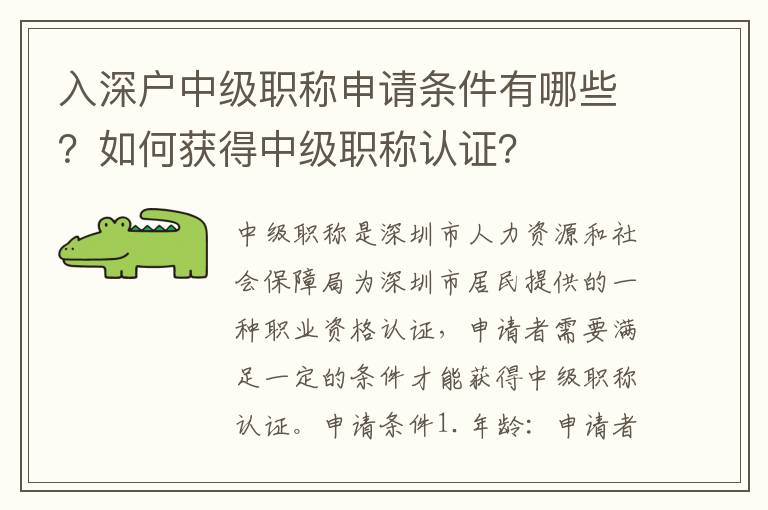 入深戶中級職稱申請條件有哪些？如何獲得中級職稱認證？