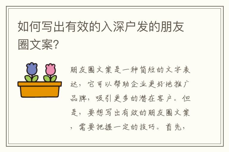 如何寫出有效的入深戶發(fā)的朋友圈文案？