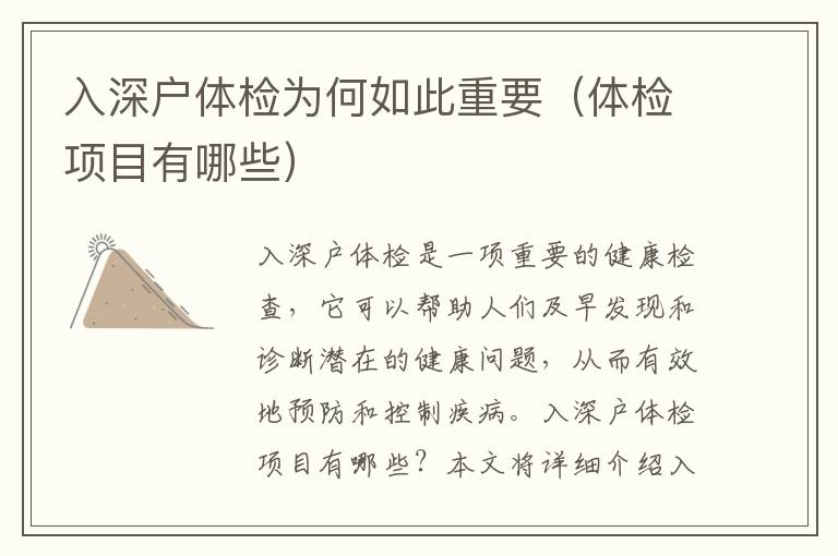 入深戶(hù)體檢為何如此重要（體檢項(xiàng)目有哪些）