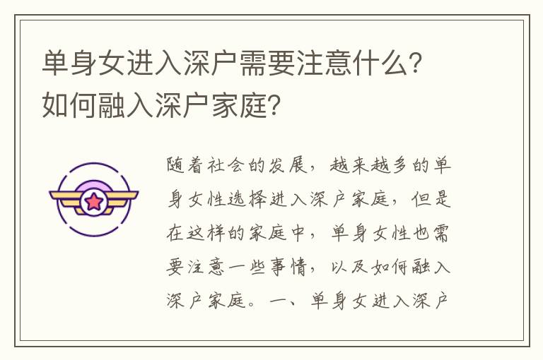 單身女進(jìn)入深戶需要注意什么？如何融入深戶家庭？