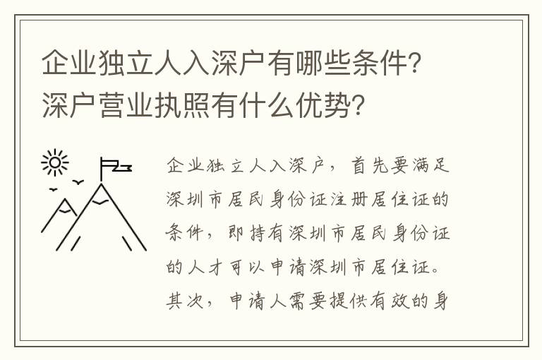 企業(yè)獨(dú)立人入深戶有哪些條件？深戶營(yíng)業(yè)執(zhí)照有什么優(yōu)勢(shì)？