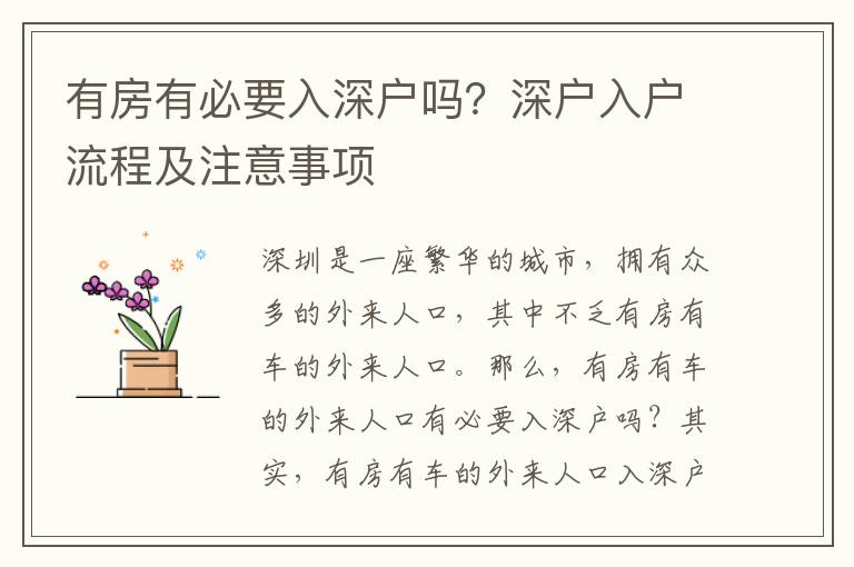 有房有必要入深戶嗎？深戶入戶流程及注意事項