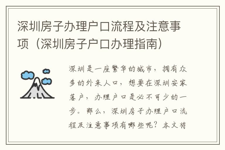 深圳房子辦理戶口流程及注意事項(xiàng)（深圳房子戶口辦理指南）
