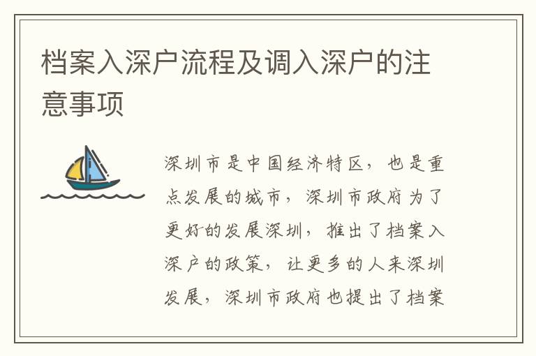 檔案入深戶流程及調(diào)入深戶的注意事項(xiàng)