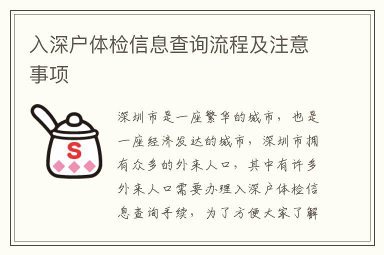 入深戶體檢信息查詢流程及注意事項(xiàng)
