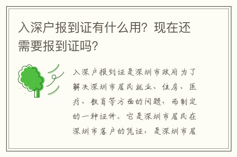 入深戶報(bào)到證有什么用？現(xiàn)在還需要報(bào)到證嗎？