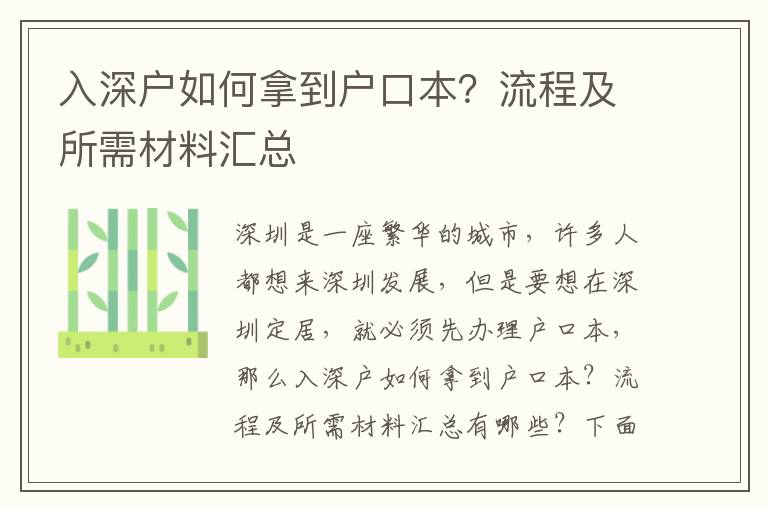 入深戶(hù)如何拿到戶(hù)口本？流程及所需材料匯總