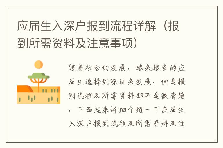 應(yīng)屆生入深戶報(bào)到流程詳解（報(bào)到所需資料及注意事項(xiàng)）