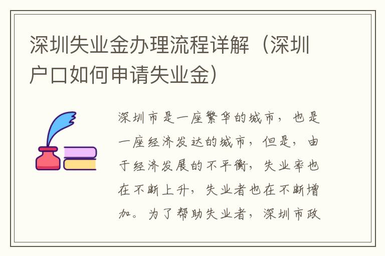 深圳失業(yè)金辦理流程詳解（深圳戶(hù)口如何申請(qǐng)失業(yè)金）