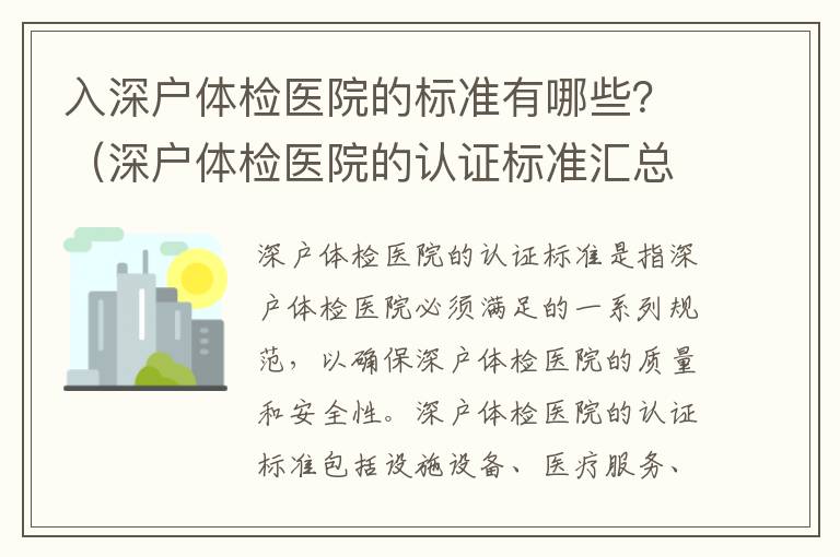 入深戶體檢醫(yī)院的標(biāo)準(zhǔn)有哪些？（深戶體檢醫(yī)院的認(rèn)證標(biāo)準(zhǔn)匯總）