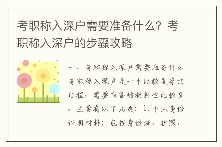 考職稱入深戶需要準(zhǔn)備什么？考職稱入深戶的步驟攻略