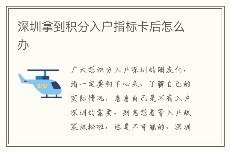 深圳拿到積分入戶指標(biāo)卡后怎么辦