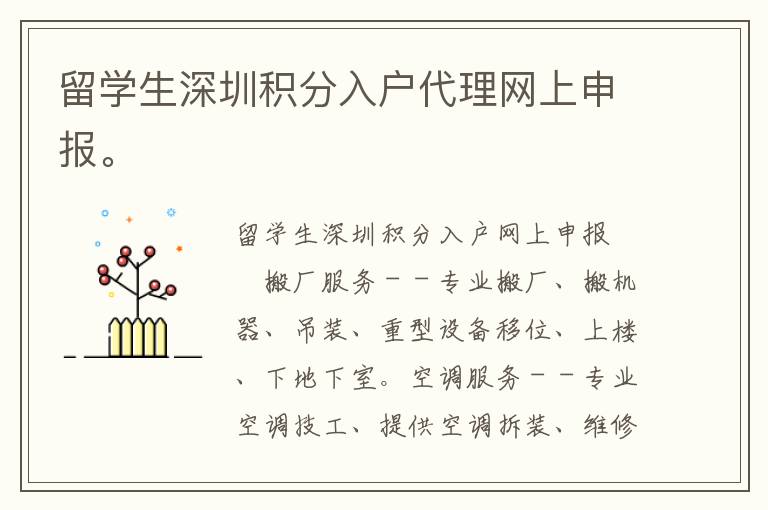 留學(xué)生深圳積分入戶代理網(wǎng)上申報(bào)。
