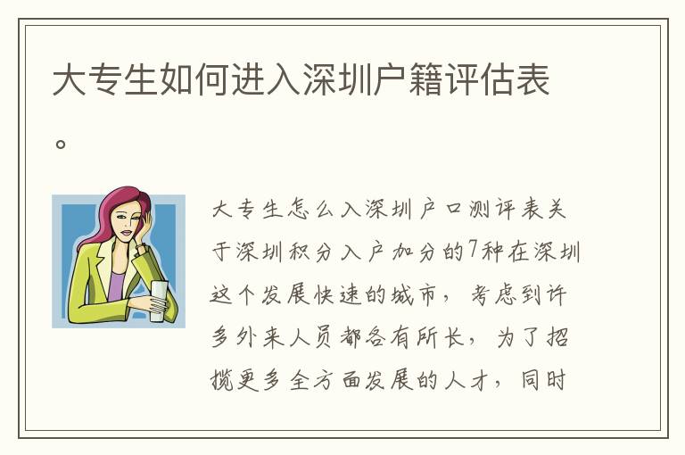 大專生如何進入深圳戶籍評估表。
