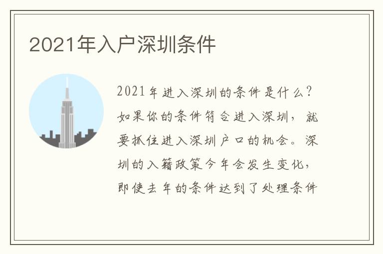 2021年入戶(hù)深圳條件