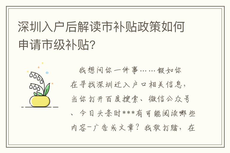 深圳入戶后解讀市補(bǔ)貼政策如何申請市級(jí)補(bǔ)貼?