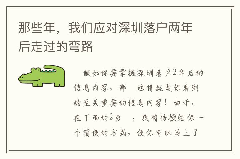 那些年，我們應(yīng)對深圳落戶兩年后走過的彎路
