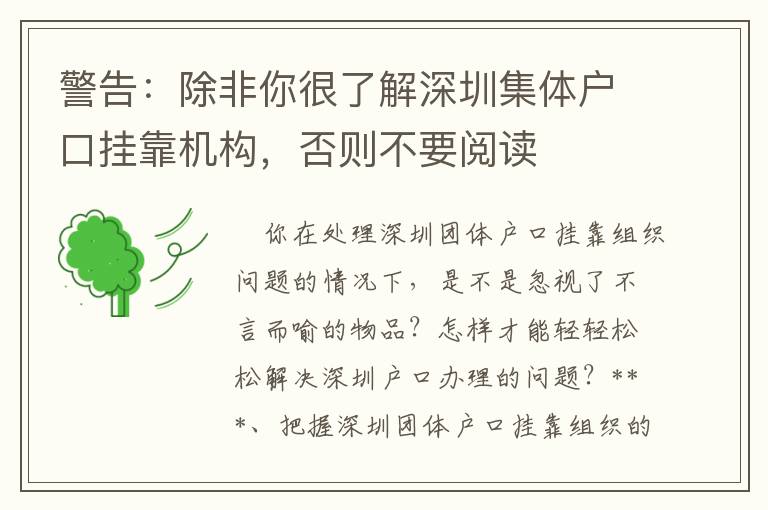 警告：除非你很了解深圳集體戶口掛靠機構(gòu)，否則不要閱讀