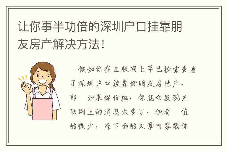 讓你事半功倍的深圳戶口掛靠朋友房產(chǎn)解決方法！