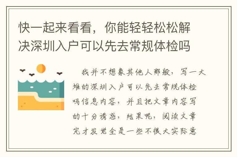 快一起來看看，你能輕輕松松解決深圳入戶可以先去常規(guī)體檢嗎嗎？