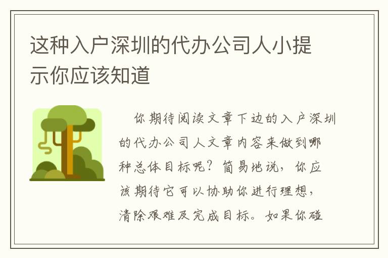 這種入戶深圳的代辦公司人小提示你應(yīng)該知道
