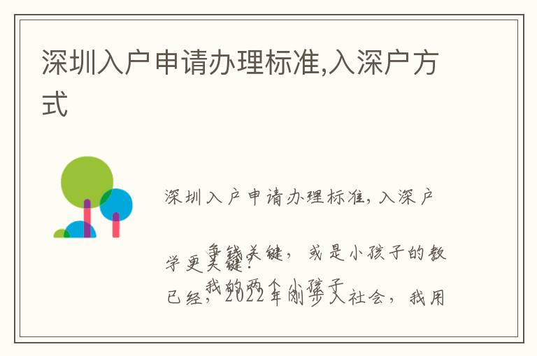 深圳入戶申請辦理標(biāo)準(zhǔn),入深戶方式