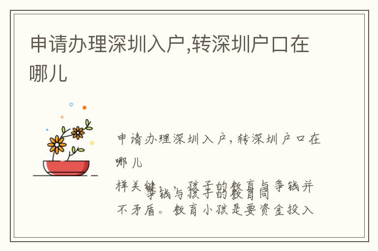 申請辦理深圳入戶,轉(zhuǎn)深圳戶口在哪兒
