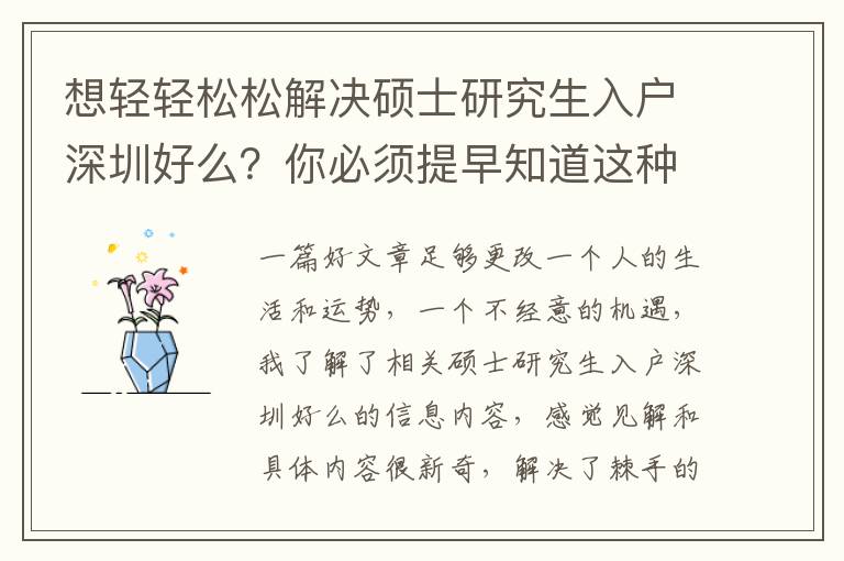 想輕輕松松解決碩士研究生入戶深圳好么？你必須提早知道這種專業知識