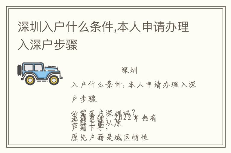 深圳入戶(hù)什么條件,本人申請(qǐng)辦理入深戶(hù)步驟
