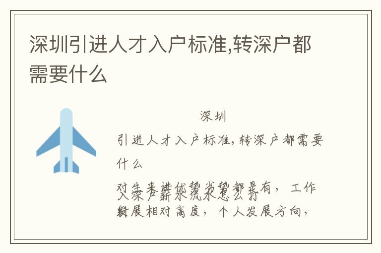 深圳引進人才入戶標準,轉(zhuǎn)深戶都需要什么