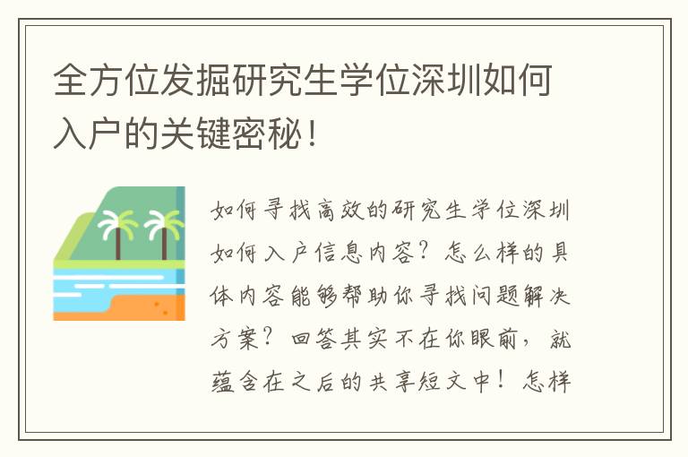 全方位發(fā)掘研究生學(xué)位深圳如何入戶(hù)的關(guān)鍵密秘！
