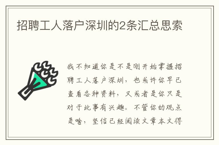 招聘工人落戶深圳的2條匯總思索