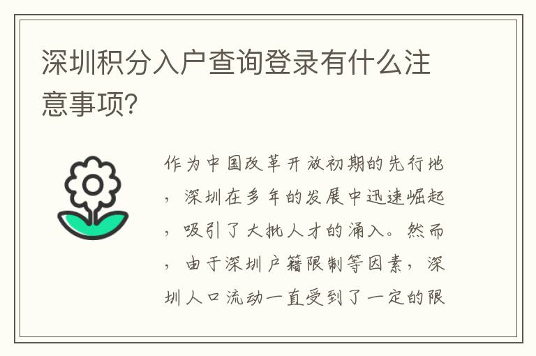 深圳積分入戶查詢登錄有什么注意事項？
