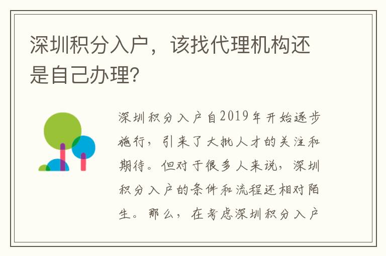 深圳積分入戶，該找代理機構還是自己辦理？
