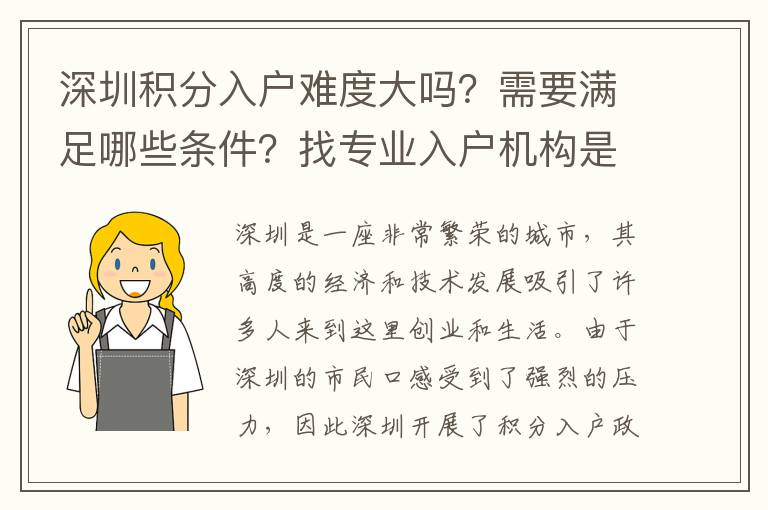 深圳積分入戶難度大嗎？需要滿足哪些條件？找專