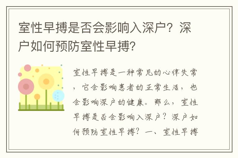 室性早搏是否會影響入深戶？深戶如何預防室性早搏？