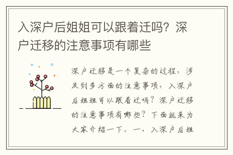入深戶后姐姐可以跟著遷嗎？深戶遷移的注意事項(xiàng)有哪些