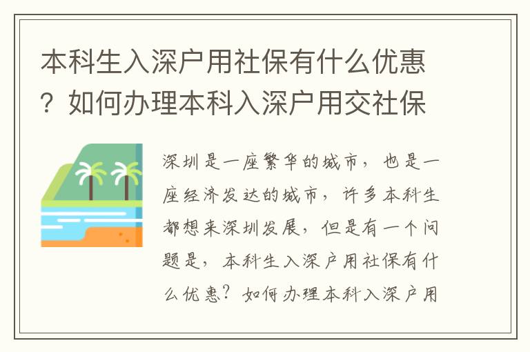 本科生入深戶用社保有什么優惠？如何辦理本科入深戶用交社保
