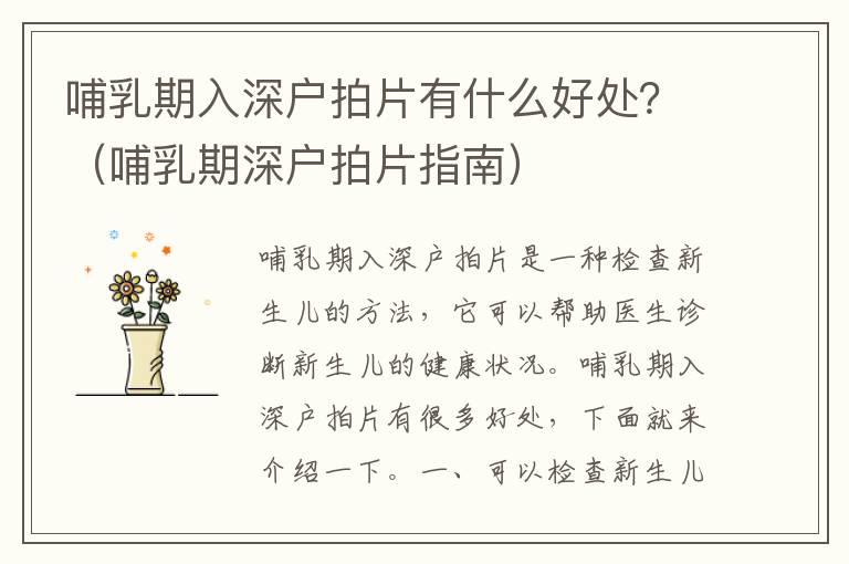 哺乳期入深戶拍片有什么好處？（哺乳期深戶拍片指南）